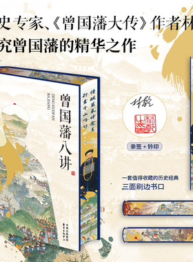 曾国藩八讲（清史专家、《曾国藩大传》作者林乾研究曾国藩的精华之作 一本书讲透曾文正公的修身与管理智慧！）