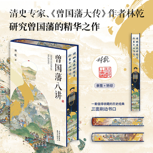 曾国藩八讲(清史专家、《曾国藩大传》作者林乾研究曾国藩的精华之作 一本书讲透曾文正公的修身与管理智慧!)