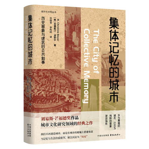 集体记忆的城市：历史意象与建筑的公共叙事（城市与文明丛书 刘易斯·芒福德奖作品，城市文化研究领域的经典之作）
