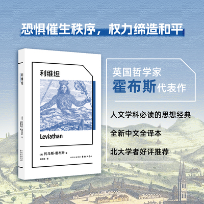 利维坦【象形文字·经典译丛】（思想经典全新中译本无删减！北大学者推荐！ 科幻小说《三体》“黑暗森林法则”的灵感来源！）