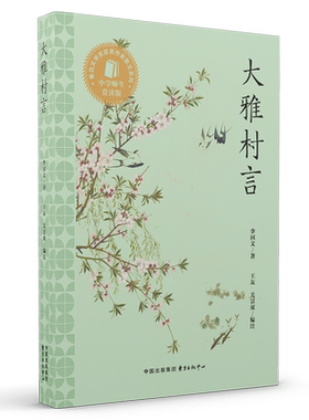 大雅李国文文学散文东方出版中心