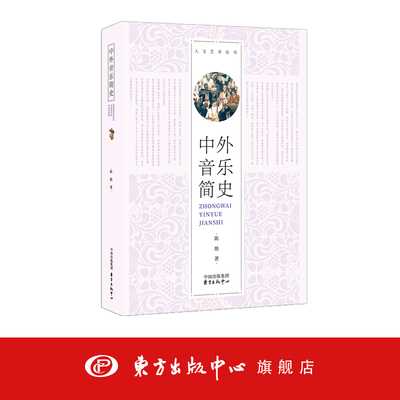 中国音乐简史 曾遂今 冯玲 李思露 著 艺术人文丛书 音律研究 历代音乐发展 历史文化 东方出版中心