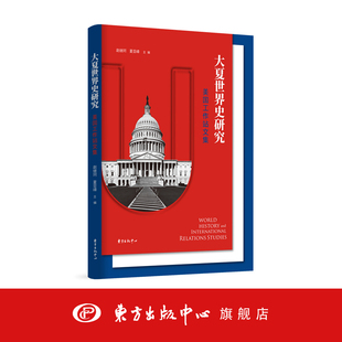 大夏世界史研究：美国工作站文集 运用大量美国原始档案及相关二手文献，讨论冷战时期美国外交政策与国际关系。东方出版中心