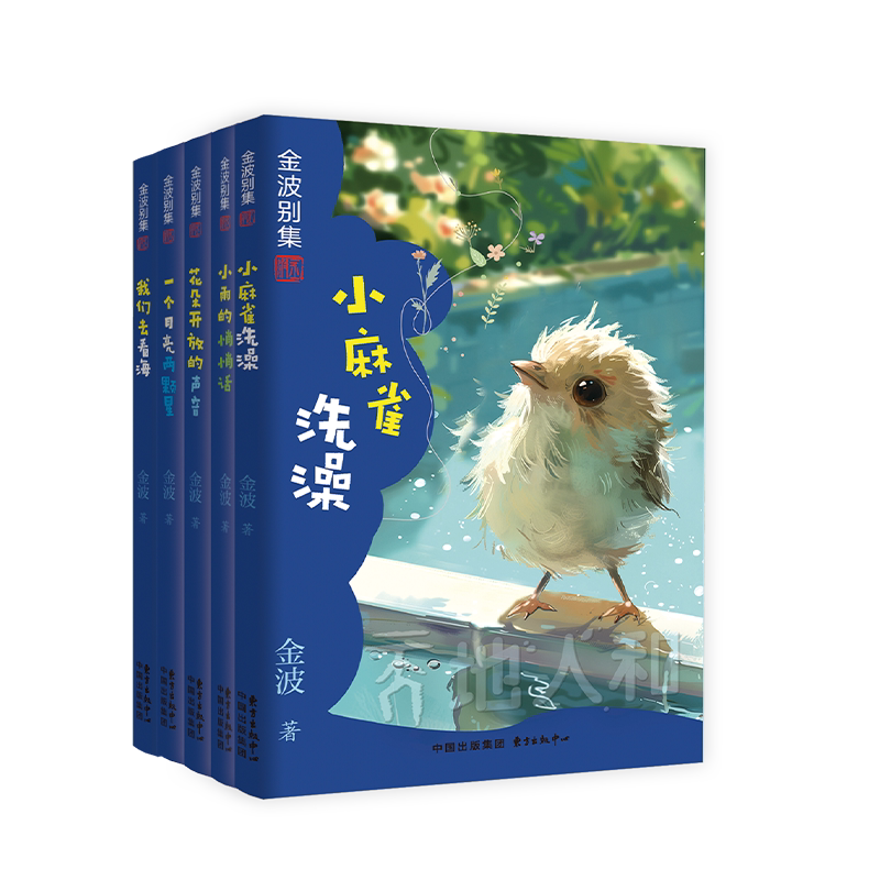 金波别集系列（每个小学生都绕不开的金波，小学阶段16本必读书，11篇课文选篇）