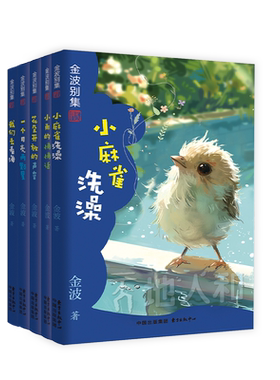 金波别集系列（每个小学生都绕不开的金波，小学阶段16本必读书，11篇课文选篇）