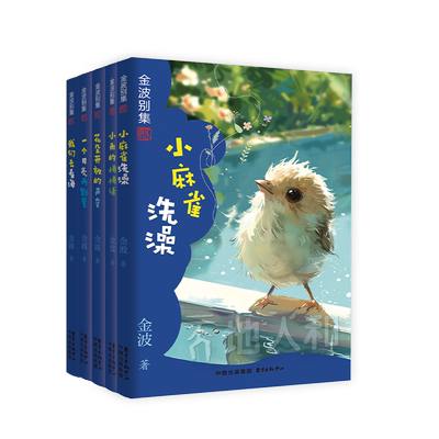 金波别集系列（每个小学生都绕不开的金波，小学阶段16本必读书，11篇课文选篇）
