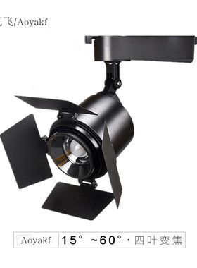 四叶调焦轨道灯2线遮光变焦射灯15至60度可调黑白色可选现代简约