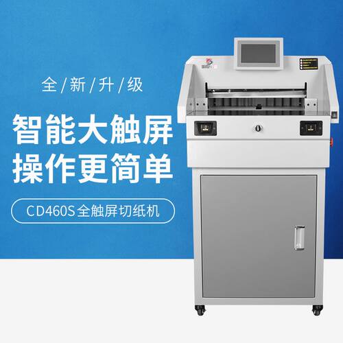 C-4606S全自动电动程控切纸机重型裁纸机标书书籍图文胶装机装订