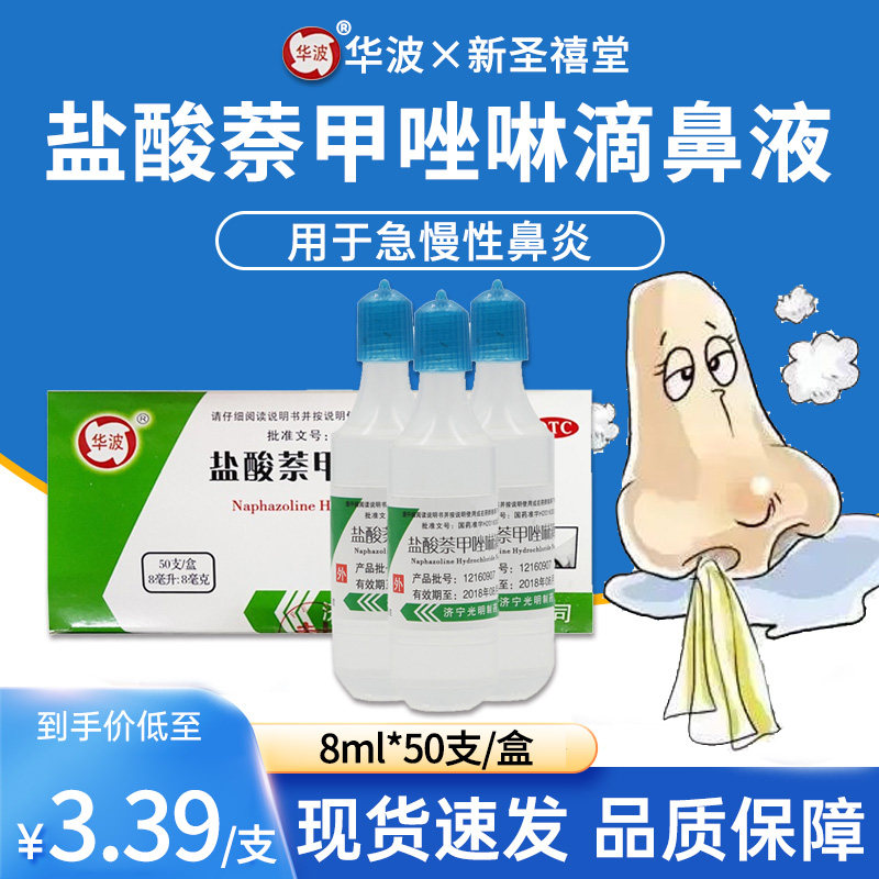 济宁华波盐酸萘甲唑啉滴鼻液8ml*50支过敏急慢鼻炎滴鼻净简装老款