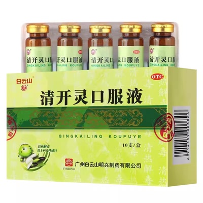 【白云山】清开灵口服液10ml*10支/盒