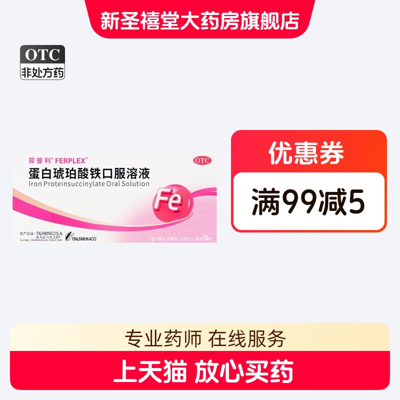 [菲普利]蛋白琥珀酸铁口服溶液15ml40mg*10瓶/盒