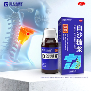 止咳化痰平喘息慢性支气管炎药苗药正品旗舰店三力制药白沙糖浆