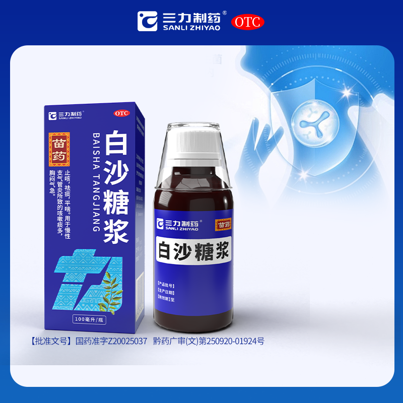 止咳祛痰平喘用于慢性支气管炎咳嗽痰多胸闷三力制药白沙糖浆苗药