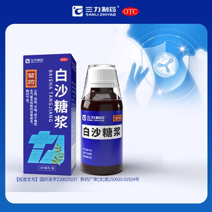 止咳祛痰平喘用于慢性支气管炎咳嗽痰多胸闷三力制药白沙糖浆苗药