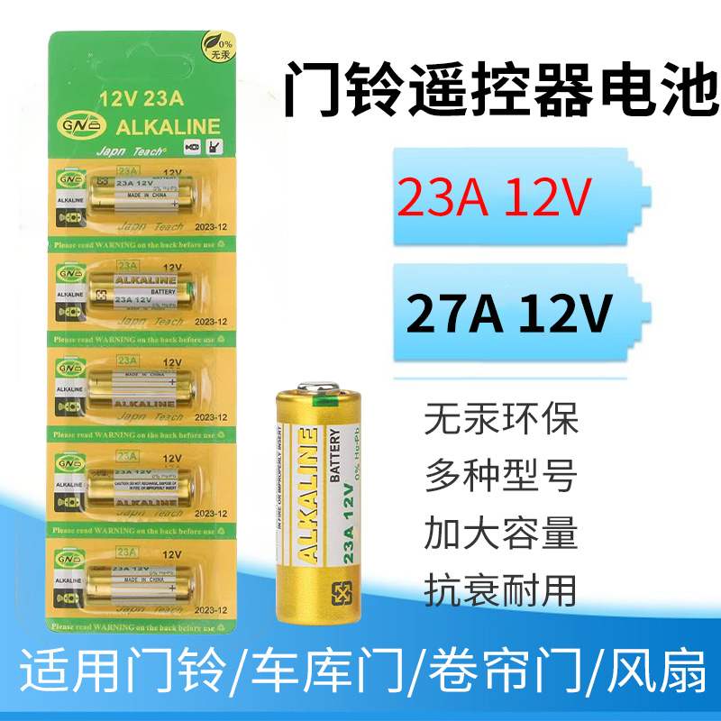 23A12V门铃电池23AS 9号电池 12V23AE家用无线遥控门铃按钮配件