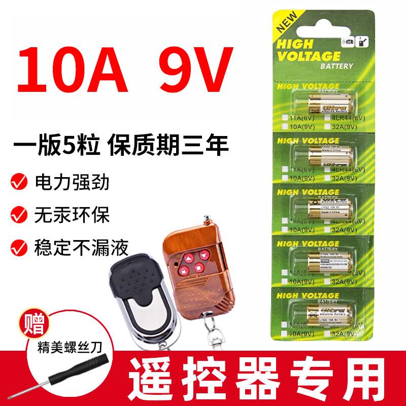 10A9V电池9v10a卷帘门L1022车库门遥控器A23L 23AE 12V通用门铃