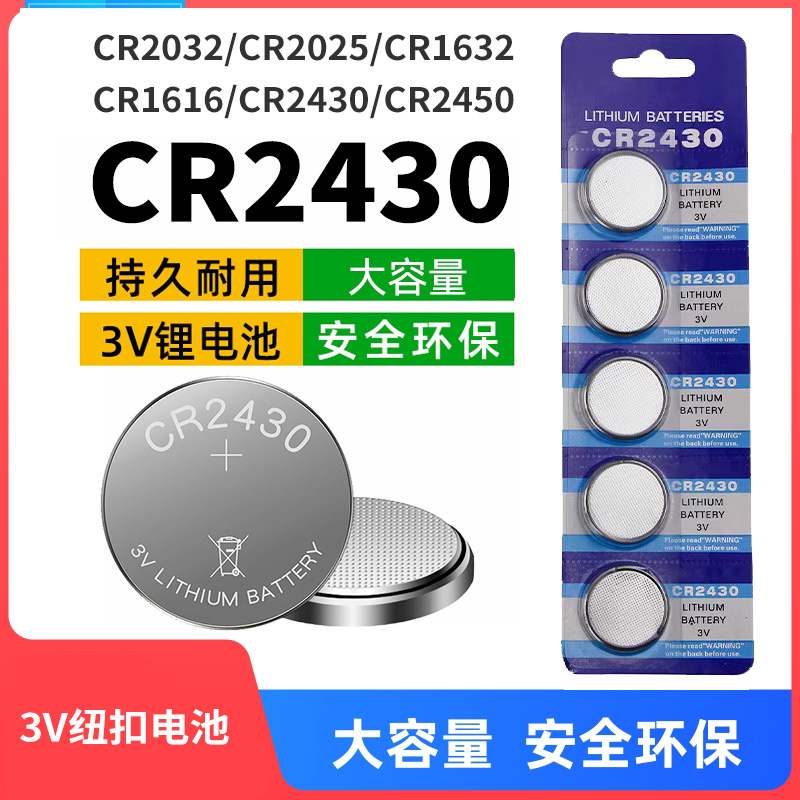 CR2450纽扣电池3V CR2430 CR2477汽车遥控器晾衣架遥控热水器电子