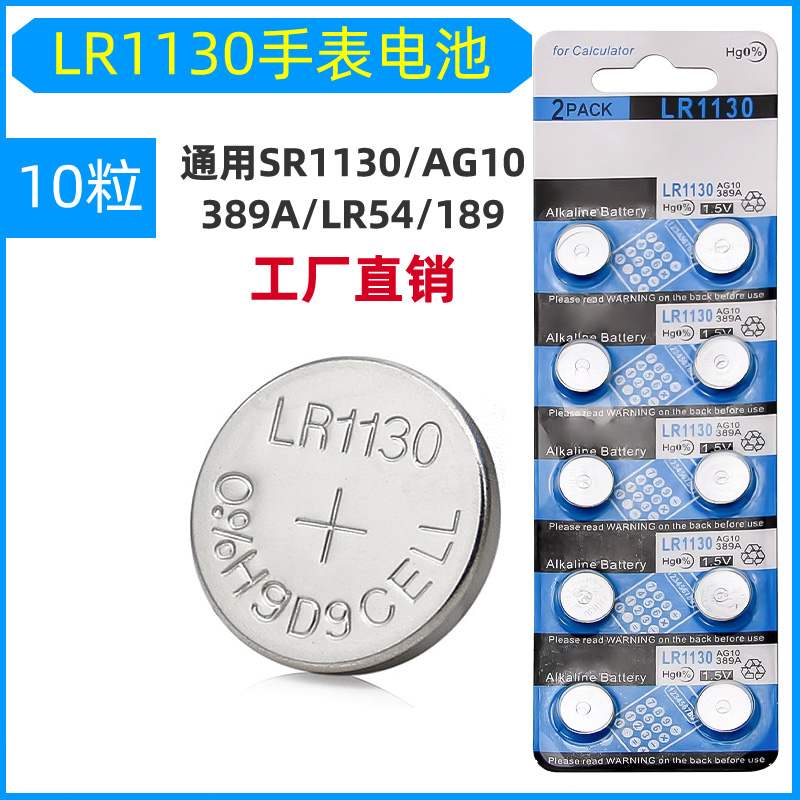 LR1130纽扣电池AG10 LR1131 SR54 389A 1.5v玩具电子手表防盗器