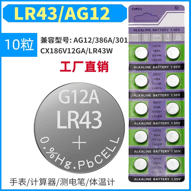 LR43纽扣电池通用型号186 AG12 D186A 301 386 V12GA扣式1.5V碱性