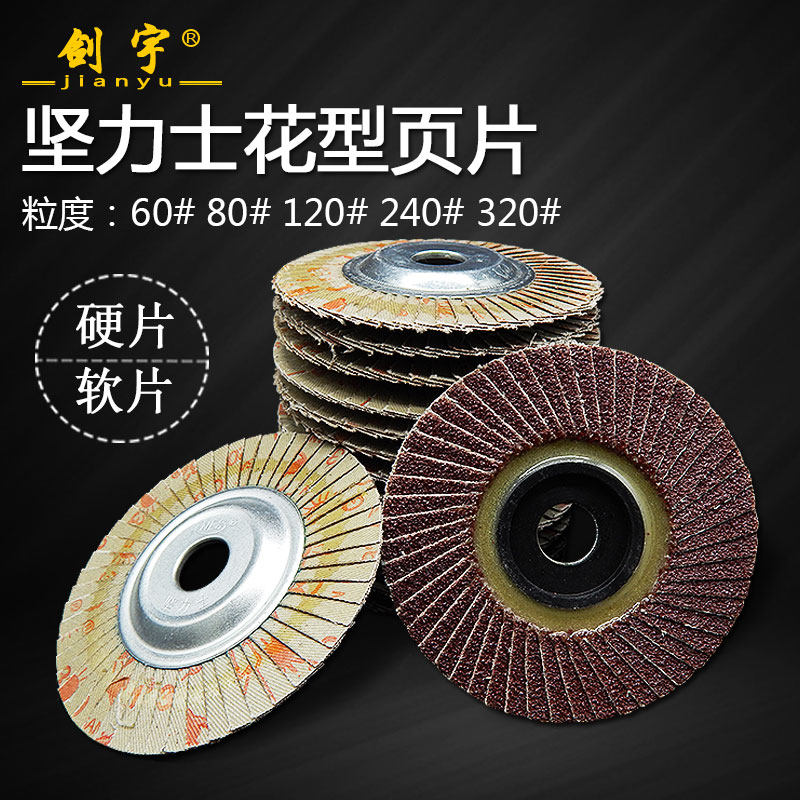 坚力士花型页轮百叶片百叶轮角磨机不锈钢打磨片抛光片软硬磨光片