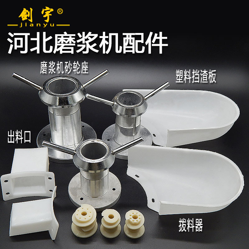 河北沧州铁狮商用豆浆机配件浆渣自分离磨浆机出料口挡渣板拨料器