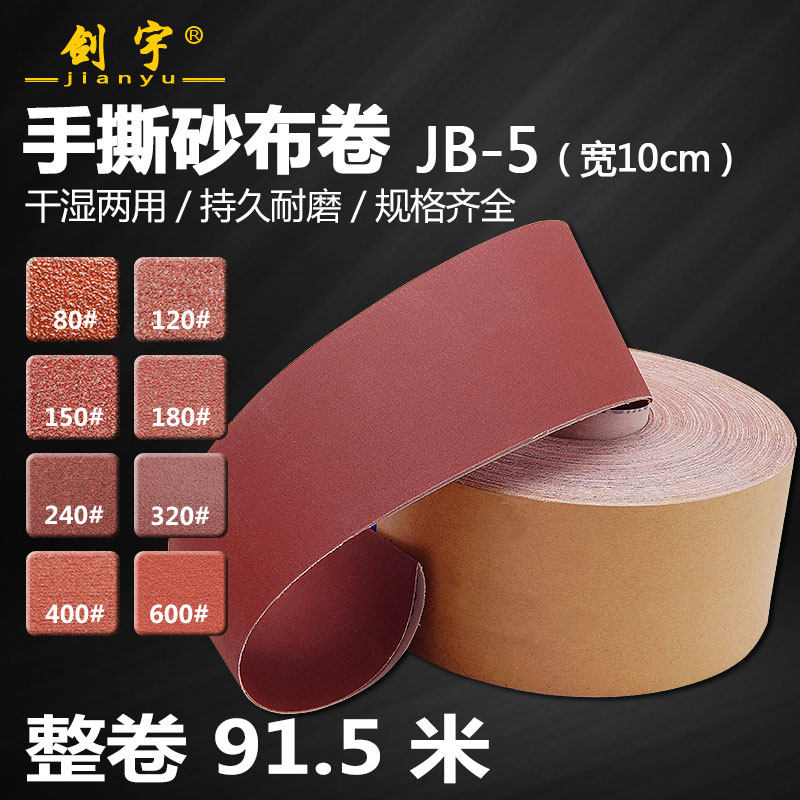 手撕砂布卷软布卷JB-5砂纸木工家具金属打磨抛光干水砂布砂带砂皮,五金/工具,封边机,淘宝优惠券,粉丝福利购,淘宝优惠卷