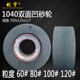 125 1040无心磨床双面凹砂轮400 150棕刚玉1050绿碳砂轮片350 127