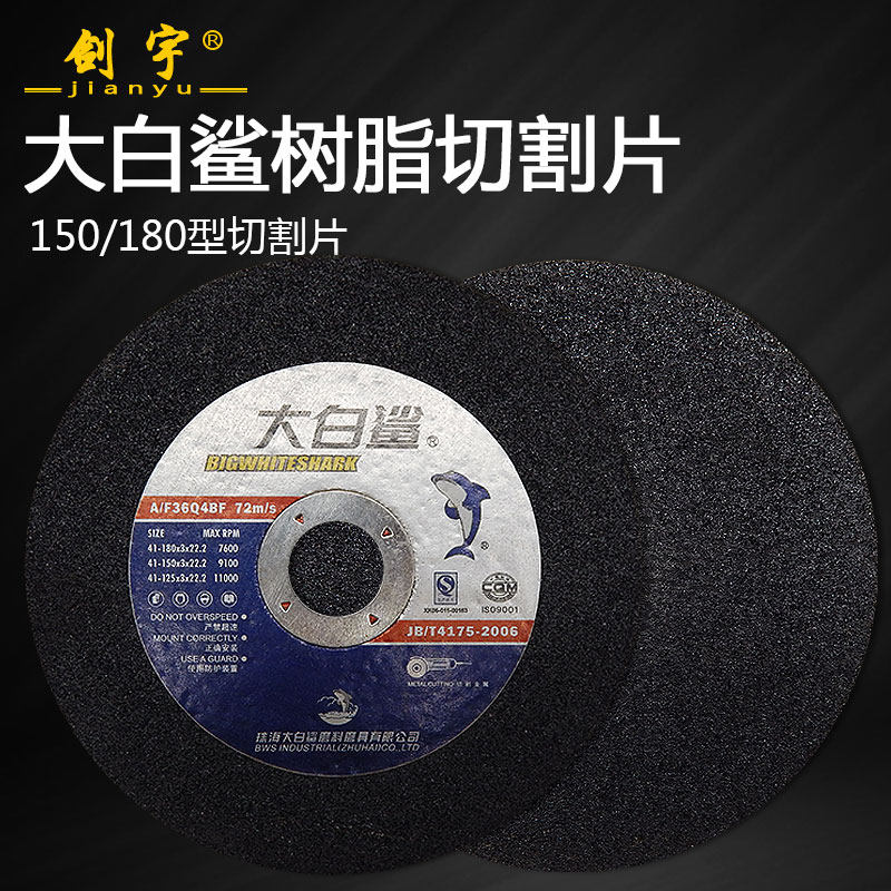 大白鲨树脂砂轮片150角磨机切割片180mm金属不锈钢角磨片6/7寸