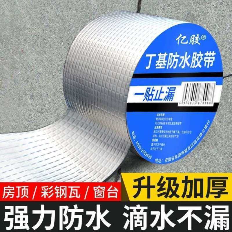 丁基强力防水胶带贴平房屋顶胶止自粘补漏裂缝防水堵漏漏补漏卷材