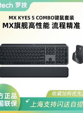 罗技MX KEYS S COMBO键盘鼠标套装Master 3s无线蓝牙办公掌托MINI