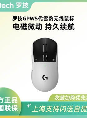 新品罗技gpw5代雪豹无线游戏鼠标轻量化设计电脑游戏专用电磁微动