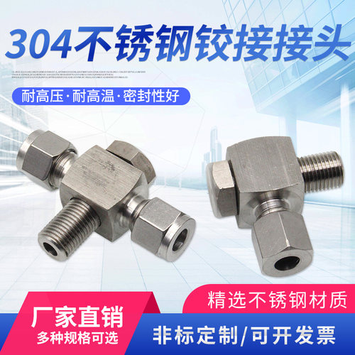 304不锈钢铰接卡套铰接