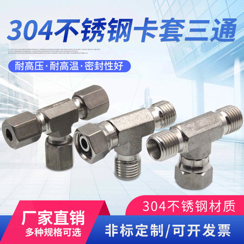304不锈钢卡套接头三通中间