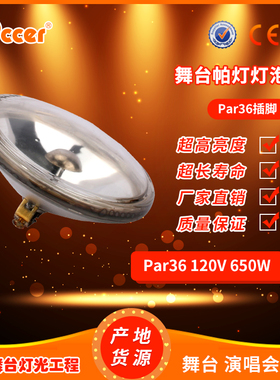 舞台观众灯泡Par36 120V650W 二眼四眼八眼观众灯石英泡 帕灯灯泡