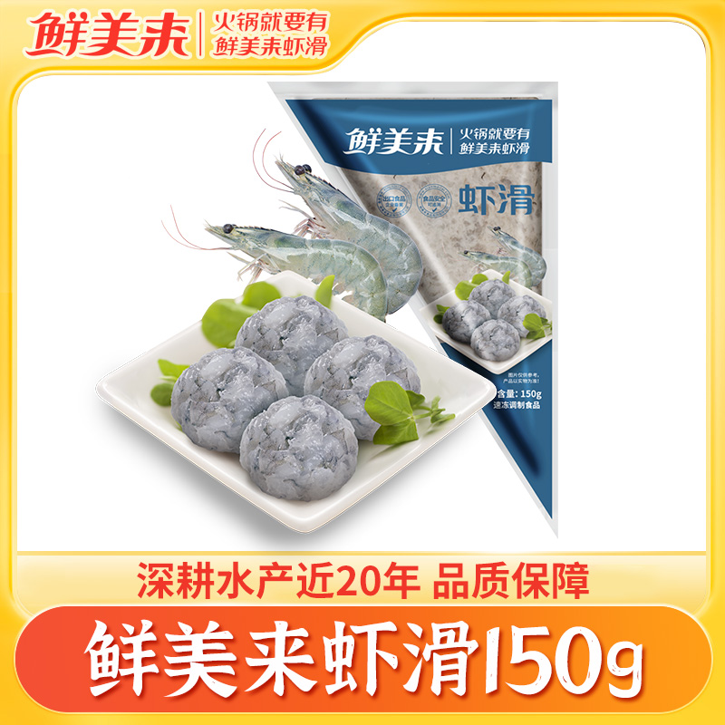 鲜美来虾滑A150g商用批发火锅食材新鲜虾滑冷冻关东煮麻辣烫豆捞