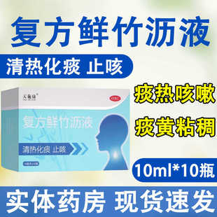天施康 复方鲜竹沥液10ml*10支/盒 化痰止咳儿童小儿咳嗽口服液