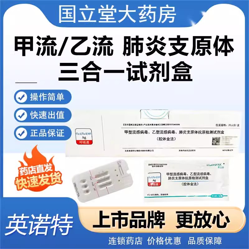诺特甲流乙流支原体三合一