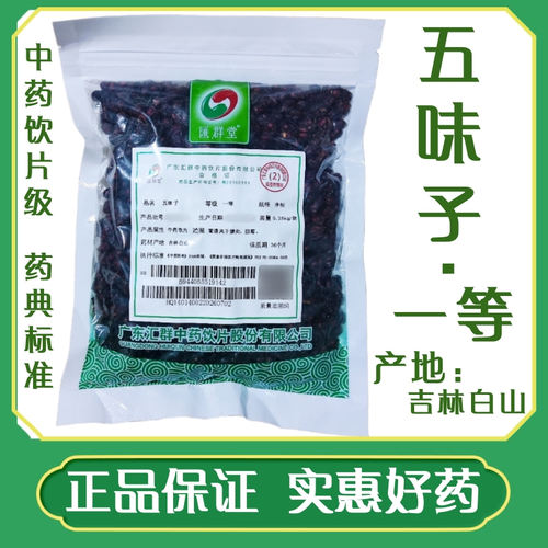 汇群堂 五味子 一等250克 中药饮片