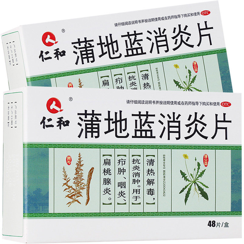 仁和 蒲地蓝消炎片48片/盒咽炎片兰消炎止咳红肿消肿咽喉肿痛疖肿