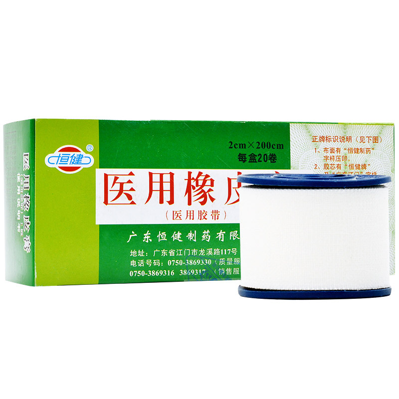 恒健医用橡皮膏i型医用胶带20卷/盒 胶布压敏医用透气胶带防过敏