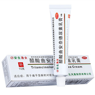 包邮】安生渔女醋酸曲安奈德尿素乳膏10g扁平苔癣含尿素皮肤软膏