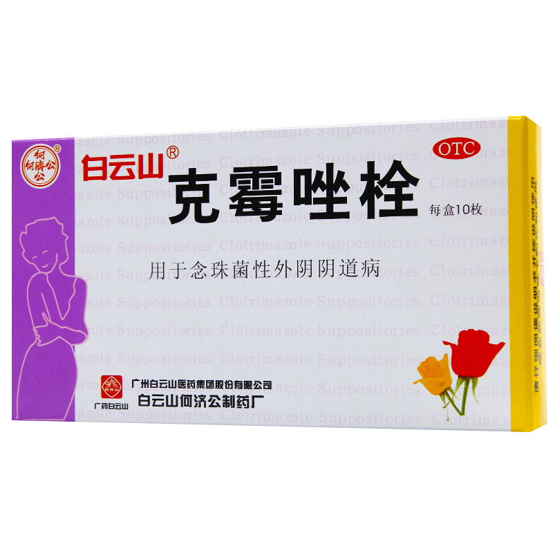 白云山克霉唑栓10粒/盒 阴片道片阴道栓剂外阴瘙痒阴道炎妇科炎药