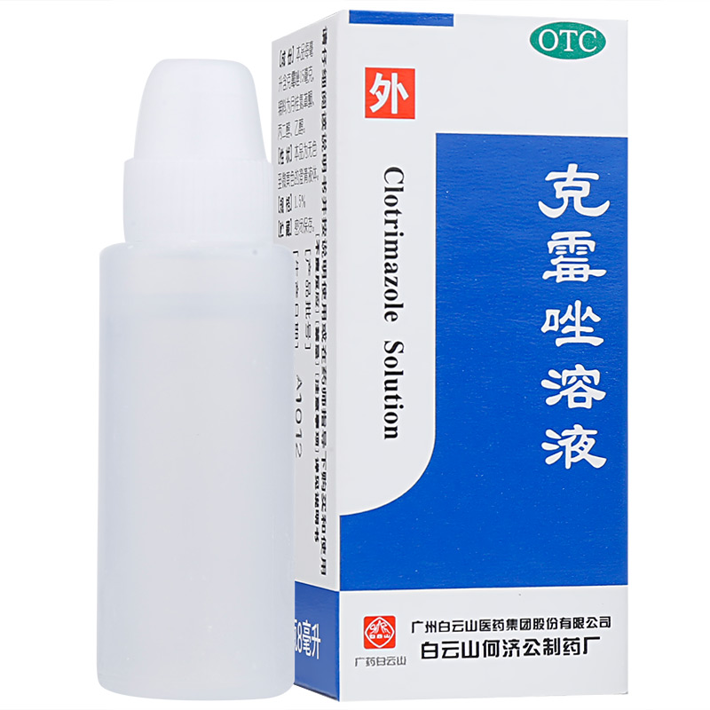 3盒装】白云山克霉唑溶液8ml/盒体股癣手足癣花斑癣头藓治脚气液