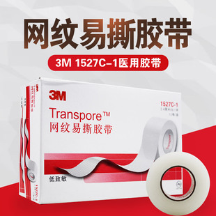 3M医用透明透气纸胶带PE网纹易撕 1527C-0/1 1530C双眼皮贴纸胶带