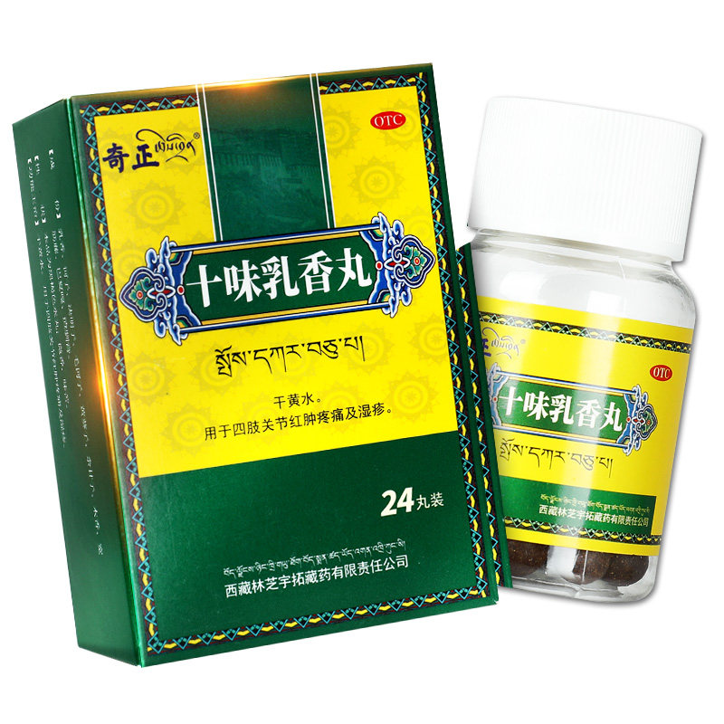 包邮】奇正十味乳香丸24丸 痛风干黄水十味乳香胶丸西藏非金哈达