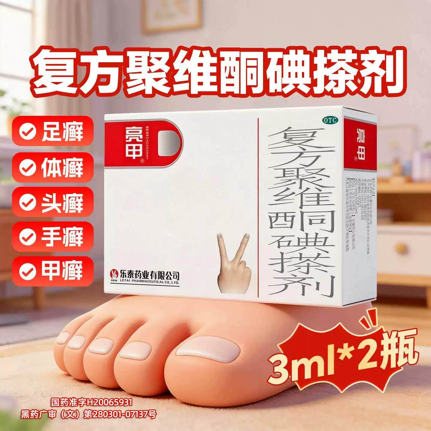 亮甲复方聚维酮碘搽剂3ml*2瓶/盒正品灰指甲专用药真菌感染手足癣图片