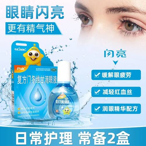 【闪亮】复方门冬维甘滴眼液10ml*1瓶/盒