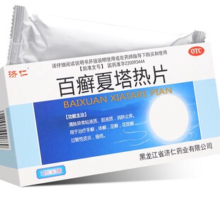 济仁百癣夏塔热片36片过敏性皮炎痤疮花斑癣手足癣佰白百藓夏塔热