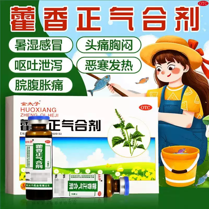 【Goldprince/金太子】藿香正气合剂10ML*5支/盒