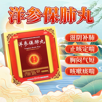 达仁堂京万红洋参保肺丸20丸养肺丸健肺丸补肺丸旗舰店正品